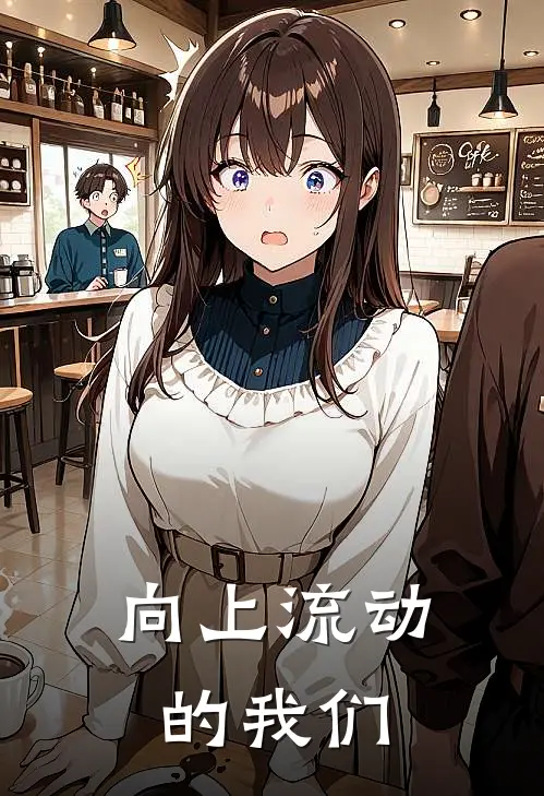 向上流动的我们