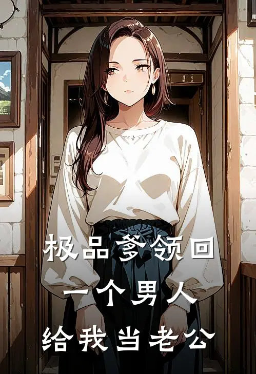 极品爹领回一个男人，给我当老公