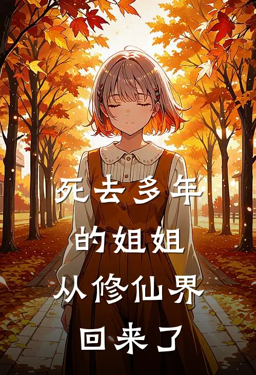 死去多年的姐姐，从修仙界回来了