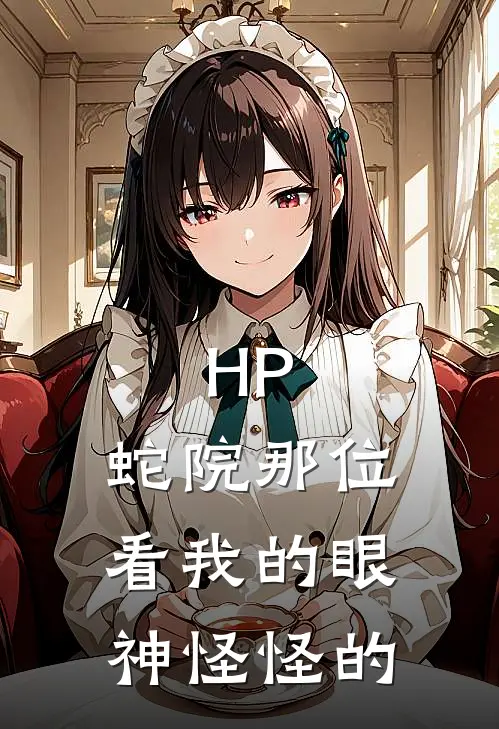 HP：蛇院那位看我的眼神怪怪的