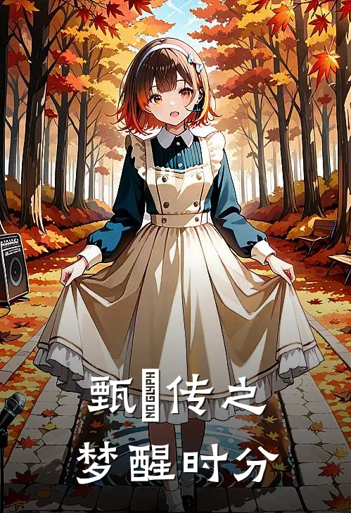 甄嬛传之梦醒时分