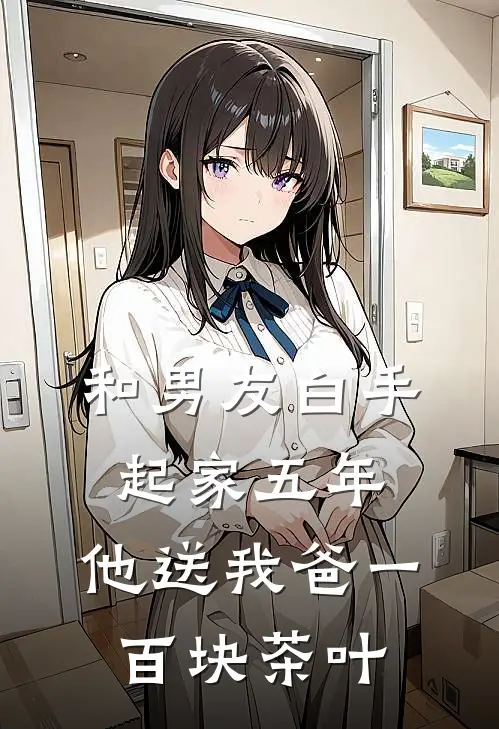 和男友白手起家五年，他送我爸一百块茶叶