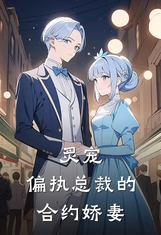 炙宠：偏执总裁的合约娇妻