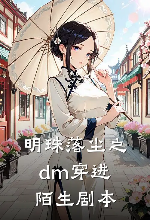 明珠落尘之dm穿进陌生剧本