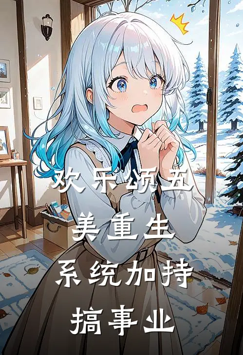 欢乐颂五美重生，系统加持搞事业