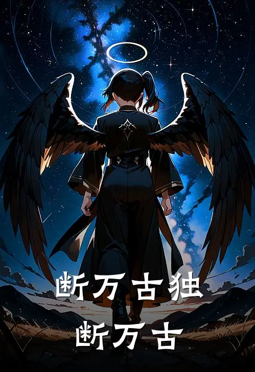 断万古独断万古