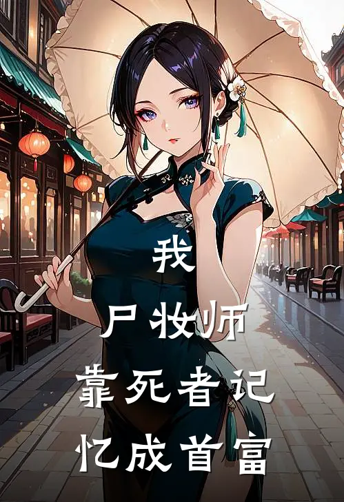 我，尸妆师，靠死者记忆成首富