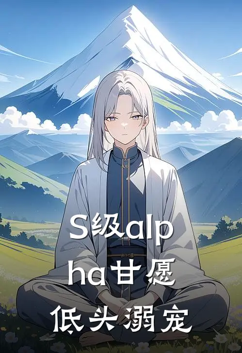 S级alpha甘愿低头溺宠