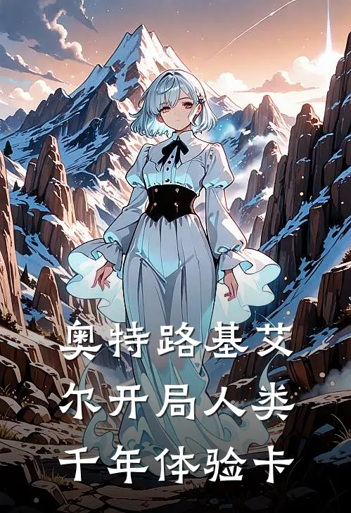 奥特路基艾尔开局人类千年体验卡