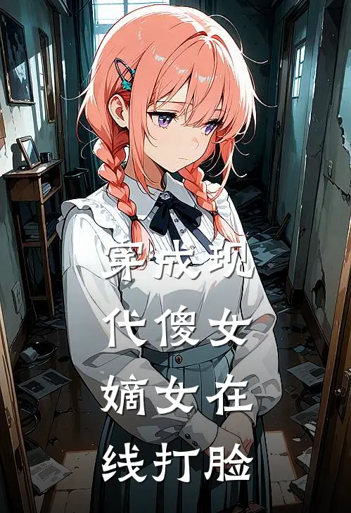 穿成现代傻女，嫡女在线打脸