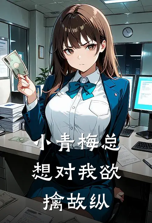 小青梅总想对我欲擒故纵