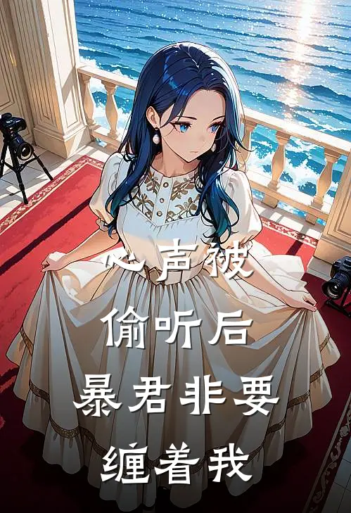 心声被偷听后，暴君非要缠着我