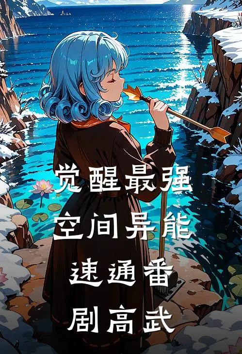 觉醒最强空间异能，速通番剧高武