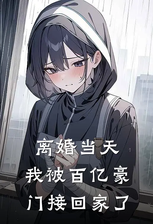 离婚当天，我被百亿豪门接回家了(陈夜寒姜知意)免费小说在线阅读_在线阅读免费小说离婚当天，我被百亿豪门接回家了(陈夜寒姜知意)