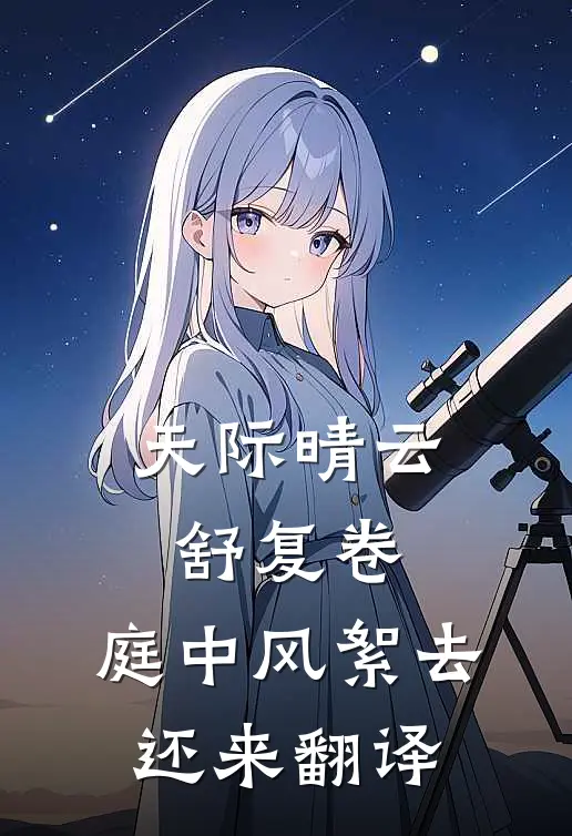 天际晴云舒复卷,庭中风絮去还来 翻译