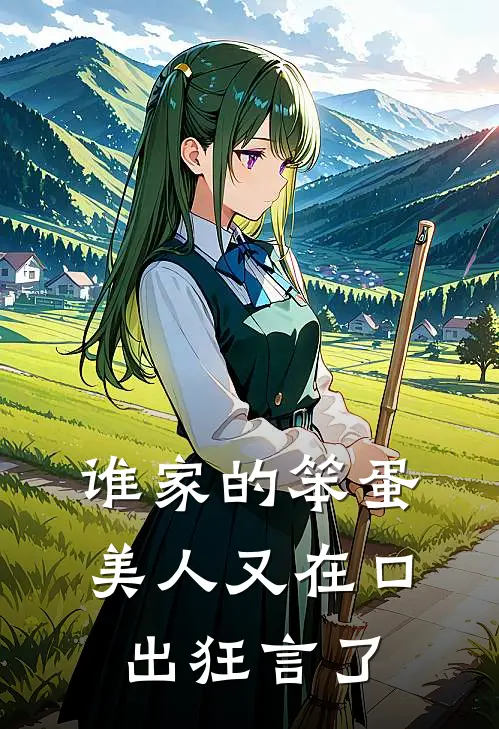 谁家的笨蛋美人又在口出狂言了(温玉声林晓)最新推荐小说_最新免费小说谁家的笨蛋美人又在口出狂言了温玉声林晓