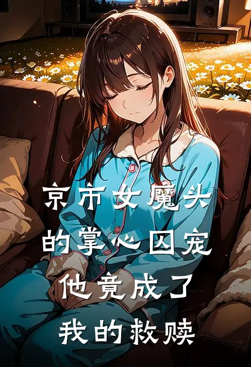 京市女魔头的掌心囚宠，他竟成了我的救赎