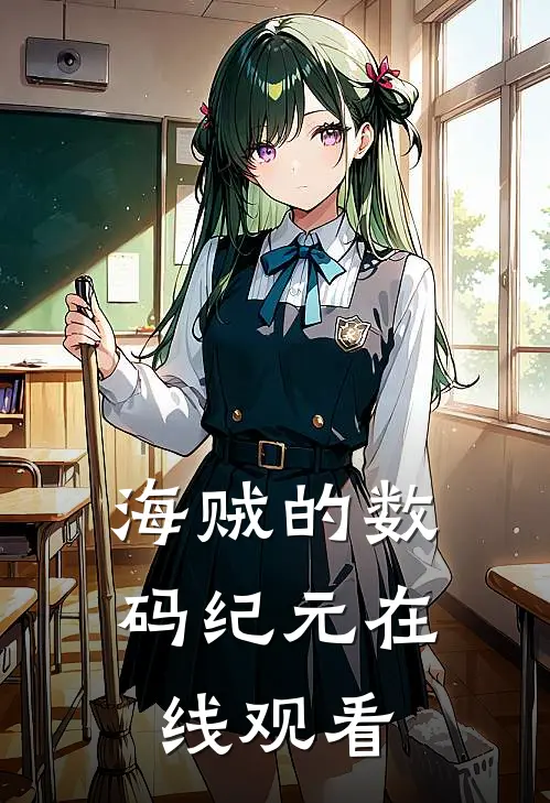 海贼的数码纪元在线观看