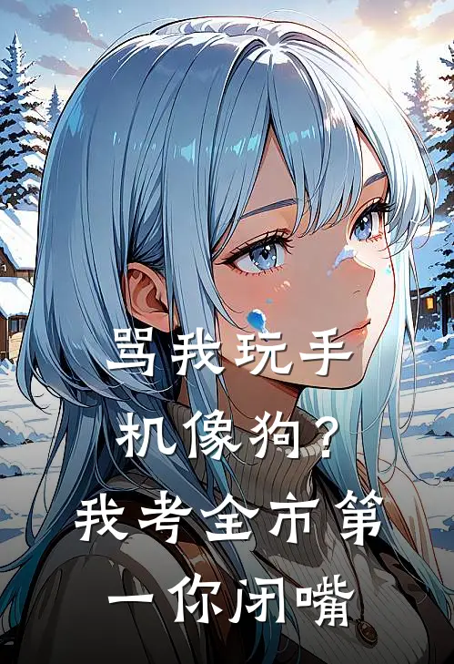 骂我玩手机像狗？我考全市第一你闭嘴