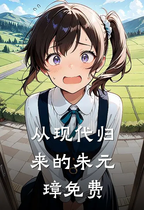 从现代归来的朱元璋免费