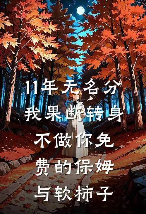 11年无名分，我果断转身：不做你免费的保姆与软柿子