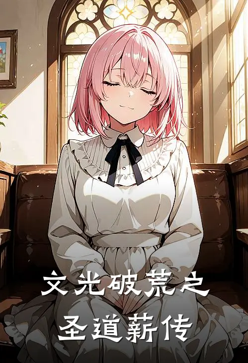 文光破荒之圣道薪传