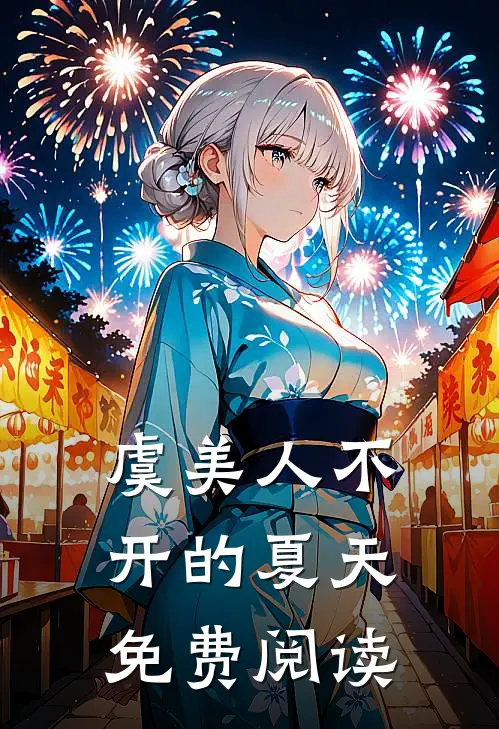 虞美人不开的夏天免费阅读