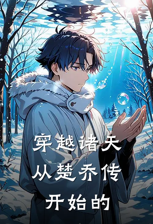 穿越诸天从楚乔传开始的