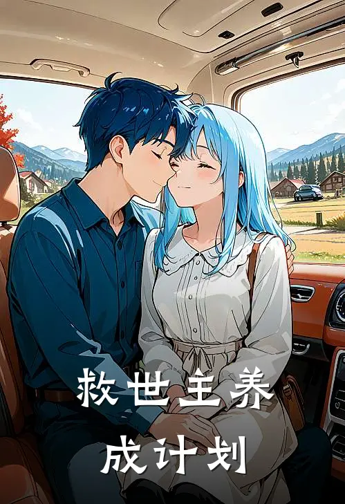 【救世主养成计划】