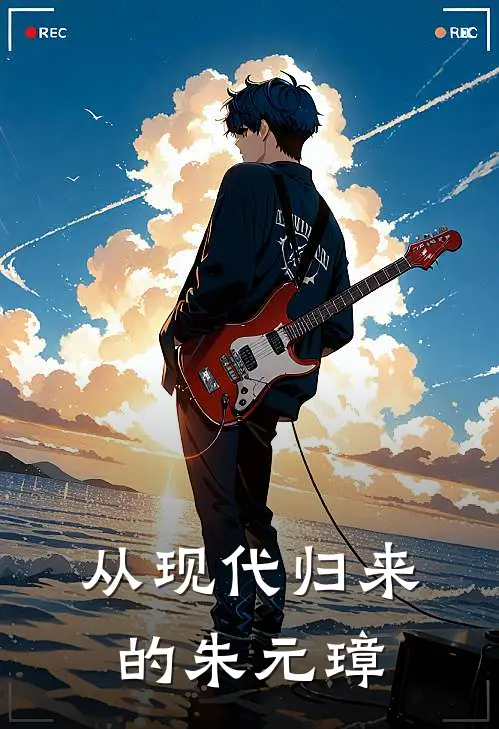 从现代归来的朱元璋