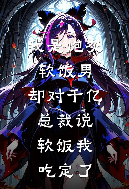 我是炮灰软饭男，却对千亿总裁说：软饭我吃定了