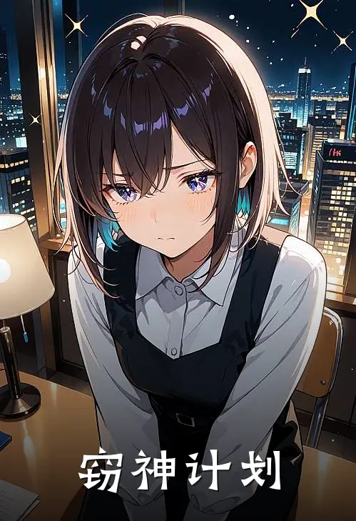 窃神计划牧九霄段哥热门完结小说_最新章节列表窃神计划(牧九霄段哥)