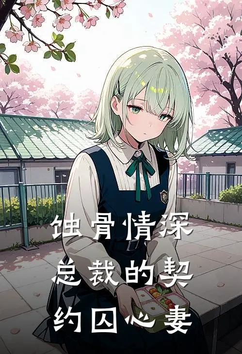 蚀骨情深：总裁的契约囚心妻(苏晚厉北琛)全本免费在线阅读_蚀骨情深：总裁的契约囚心妻最新章节在线阅读