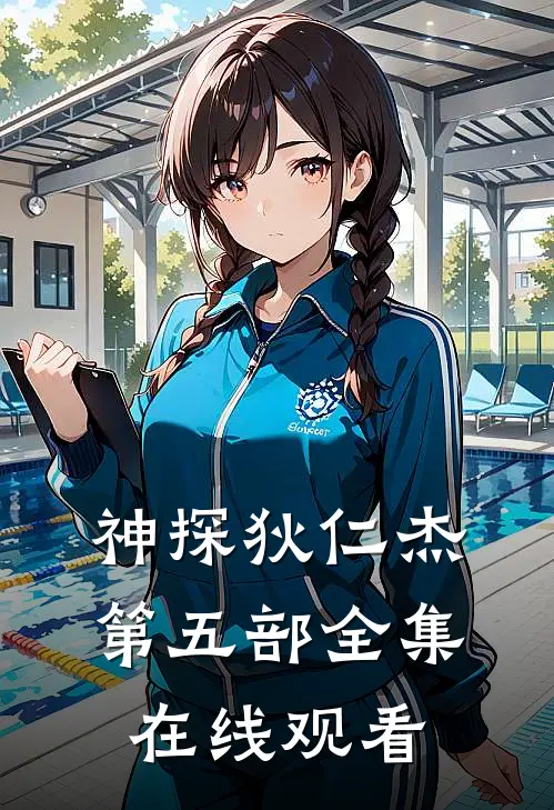 神探狄仁杰第五部全集在线观看