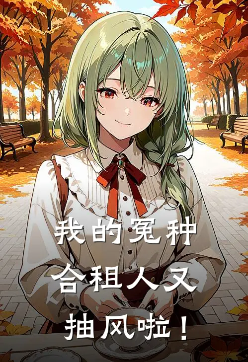 我的冤种合租人又抽风啦！