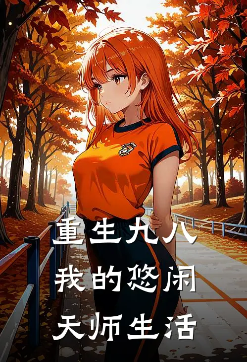 重生九八：我的悠闲天师生活江枫江枫免费小说完整版_热门的小说重生九八：我的悠闲天师生活江枫江枫