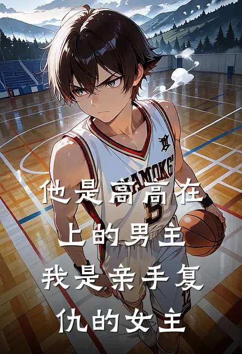 他是高高在上的男主，我是亲手复仇的女主