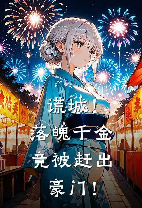 谎城！落魄千金竟被赶出豪门！