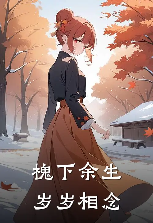 槐下余生，岁岁相念