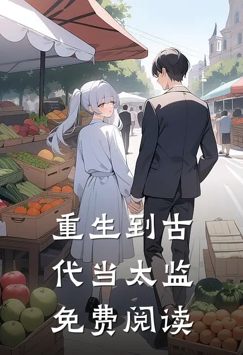 重生到古代当太监免费阅读