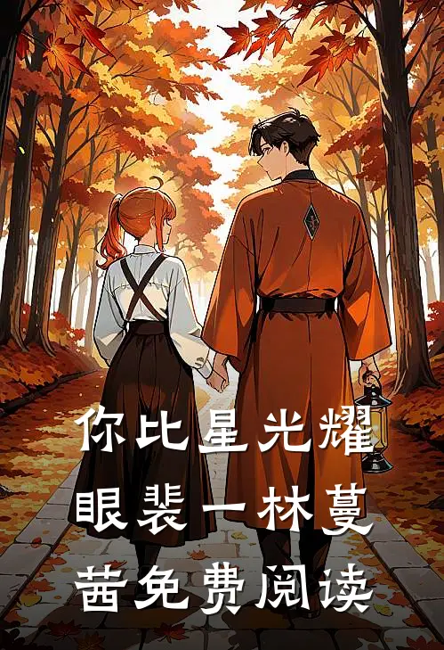 你比星光耀眼裴一林蔓茜免费阅读
