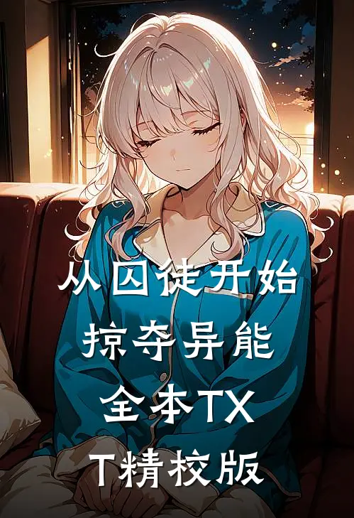 从囚徒开始掠夺异能全本TXT精校版