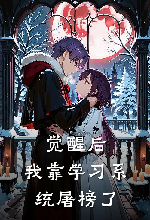 觉醒后，我靠学习系统屠榜了姜冉王建国热门的网络小说_完整版小说觉醒后，我靠学习系统屠榜了(姜冉王建国)