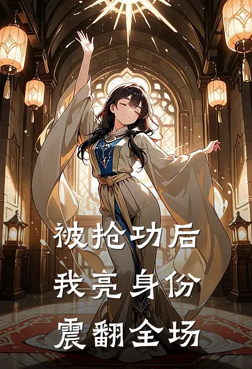 被抢功后，我亮身份震翻全场林默张凯最新好看小说推荐_完本小说免费被抢功后，我亮身份震翻全场(林默张凯)