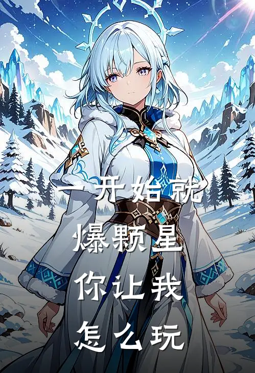 一开始就爆颗星，你让我怎么玩