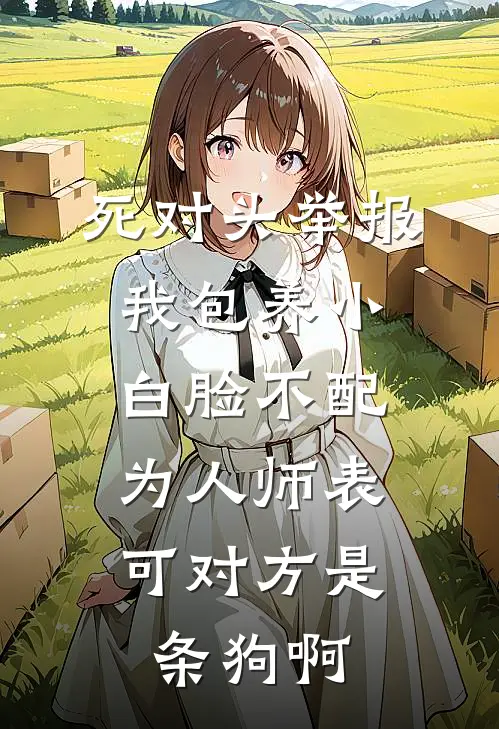 死对头举报我包养小白脸不配为人师表，可对方是条狗啊