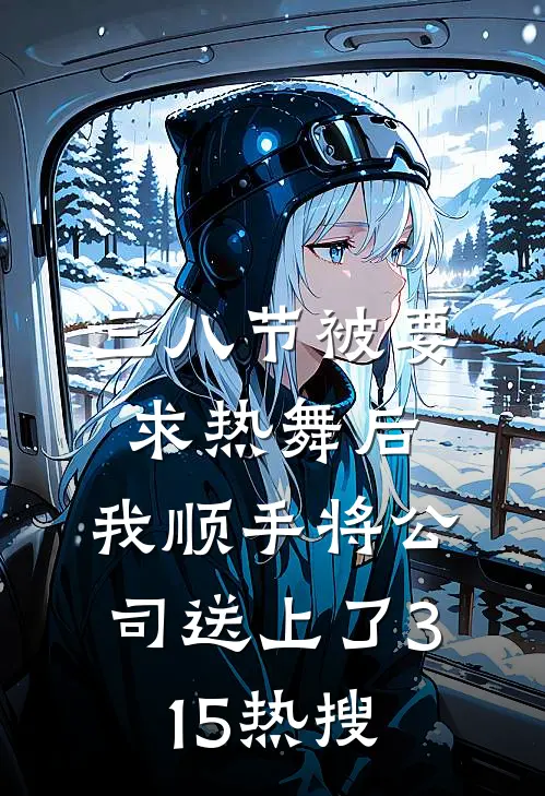 三八节被要求热舞后，我顺手将公司送上了315热搜