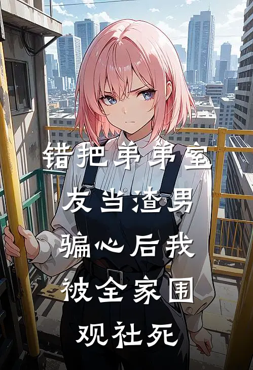 错把弟弟室友当渣男，骗心后我被全家围观社死