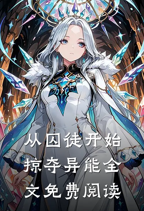 从囚徒开始掠夺异能全文免费阅读