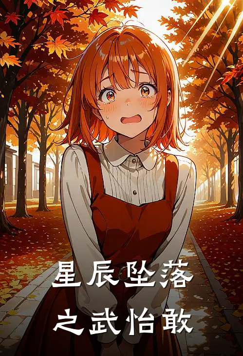 星辰坠落之武怡敢(艾瑞克莉莉娅)免费小说_最新小说全文阅读星辰坠落之武怡敢艾瑞克莉莉娅